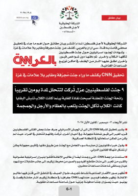 تحقيق CNN يكشف ما وراء جثث مُجرَّفة ومقابر بلا علامات في غزة